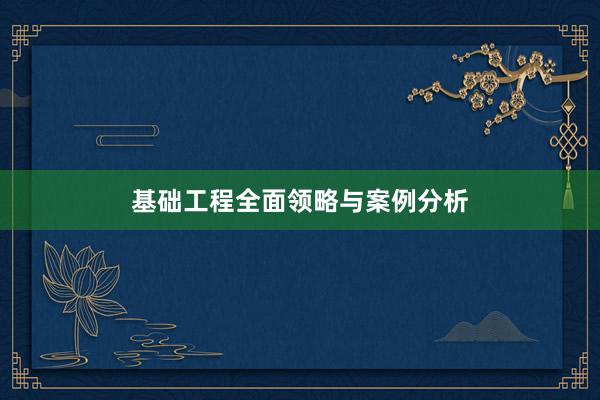 基础工程全面领略与案例分析