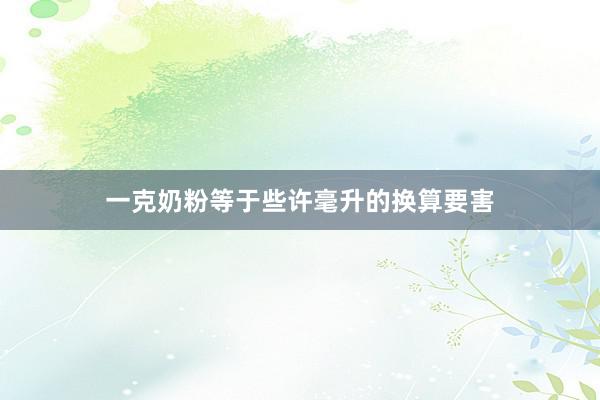 一克奶粉等于些许毫升的换算要害