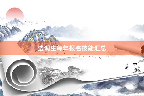 选调生每年报名技能汇总