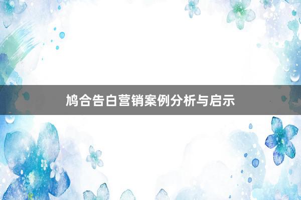 鸠合告白营销案例分析与启示