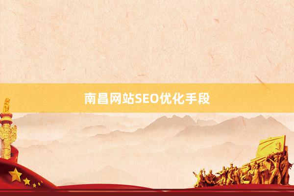 南昌网站SEO优化手段