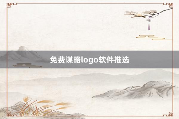 免费谋略logo软件推选