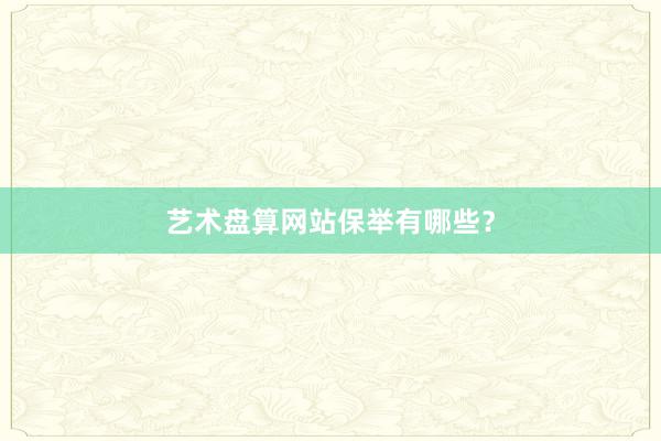 艺术盘算网站保举有哪些？