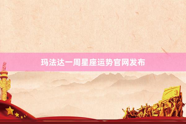 玛法达一周星座运势官网发布