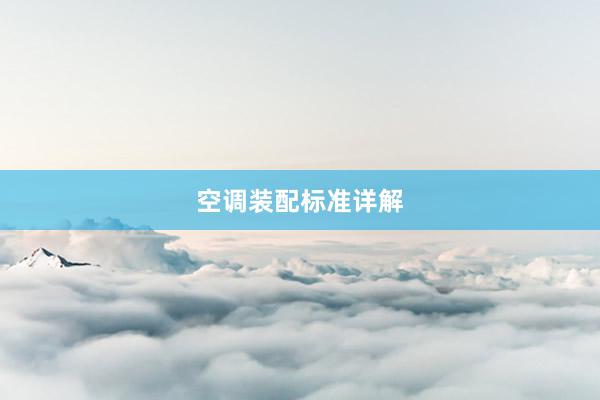 空调装配标准详解