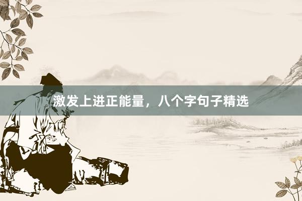 激发上进正能量，八个字句子精选