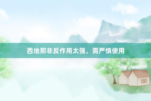 西地那非反作用太强，需严慎使用