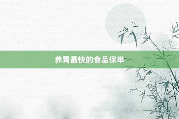 养胃最快的食品保举